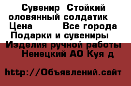 Сувенир “Стойкий оловянный солдатик“ › Цена ­ 800 - Все города Подарки и сувениры » Изделия ручной работы   . Ненецкий АО,Куя д.